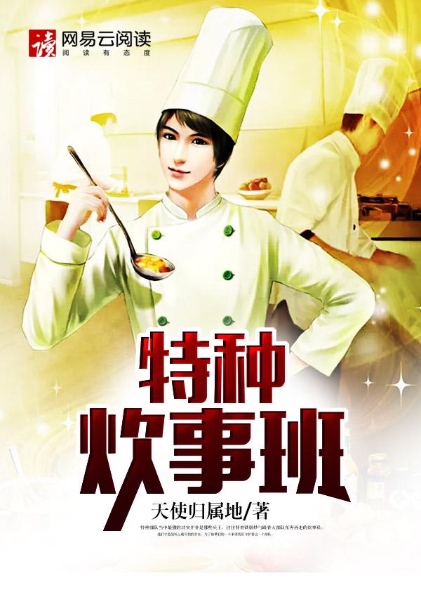 特种炊事班 特种炊事班