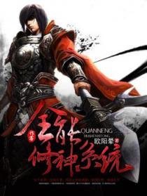 全能修神系统 全能修神系统