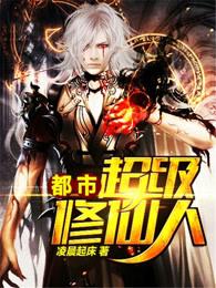都市超级修仙人 都市超级修仙人