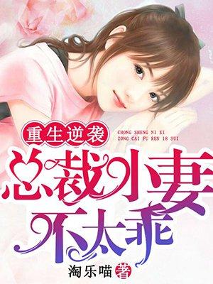 重生逆袭:总裁小妻不太乖 重生逆袭:总裁小妻不太乖
