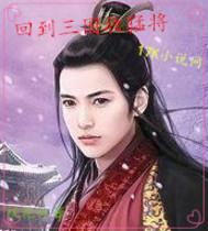 回到三国收猛将 回到三国收猛将