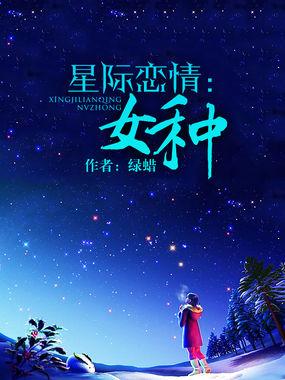 星际恋情:女种 星际恋情:女种