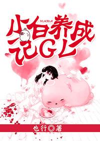 小白养成记GL 小白养成记GL