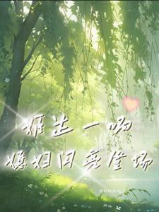 姬达一响,媳妇闪亮登场! 姬达一响,媳妇闪亮登场!