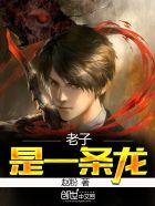 老子是一条龙 老子是一条龙