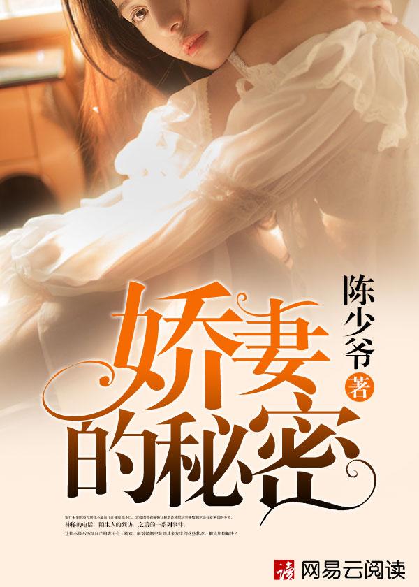 娇妻的秘密 娇妻的秘密