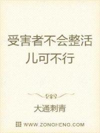 受害者不会整活儿可不行 受害者不会整活儿可不行