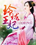 玲珑王妃 玲珑王妃