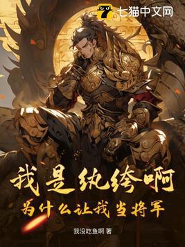 我是纨绔啊,为什么让我当将军 我是纨绔啊,为什么让我当将军