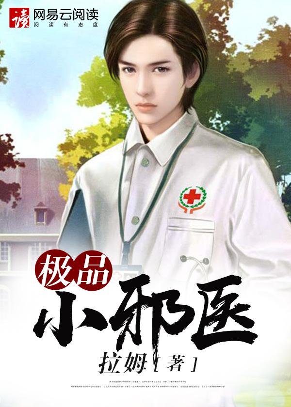 极品小邪医 极品小邪医