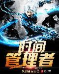 时间管理者 时间管理者