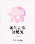 她的左眼能见鬼 她的左眼能见鬼