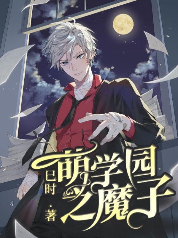 萌学园之魔子 萌学园之魔子