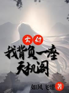 玄幻:我背负一座天机阁 玄幻:我背负一座天机阁