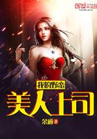 我的野蛮美人上司 我的野蛮美人上司