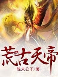 荒古天帝 荒古天帝