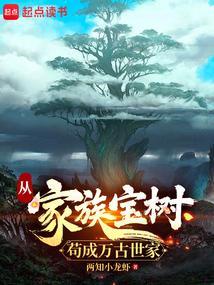 从家族宝树苟成万古世家 从家族宝树苟成万古世家
