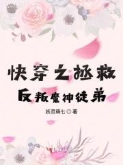 快穿之拯救反叛魔神徒弟 快穿之拯救反叛魔神徒弟