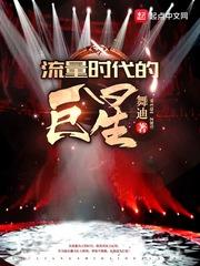 流量时代的巨星 流量时代的巨星