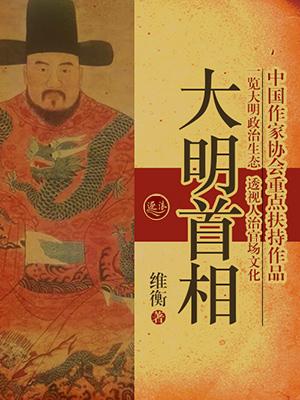 大明首相 大明首相