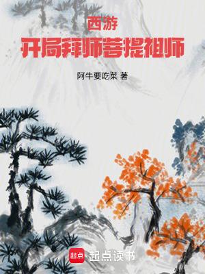 西游:开局拜师菩提祖师 西游:开局拜师菩提祖师
