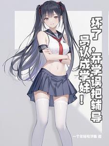 学妹?我是你辅导员! 学妹?我是你辅导员!