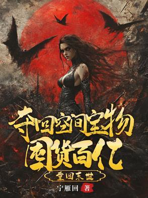 天灾倒计时,我嘎嘎囤了百亿物资 天灾倒计时,我嘎嘎囤了百亿物资