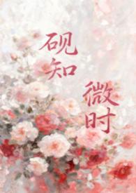 砚知微时(父女) 砚知微时(父女)