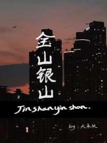 金山银山 金山银山