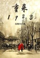 重来1988 重来1988