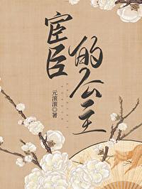 宦臣的公主 宦臣的公主