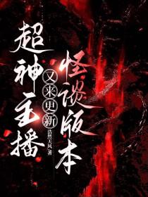 超神主播又来更新怪谈版本 超神主播又来更新怪谈版本