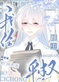 雄虫不是工具虫 雄虫不是工具虫