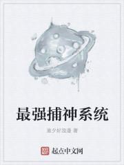 最强捕神系统 最强捕神系统