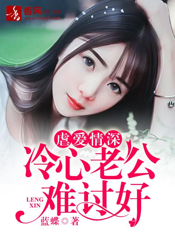 虐爱情深,冷心老公难讨好 虐爱情深,冷心老公难讨好