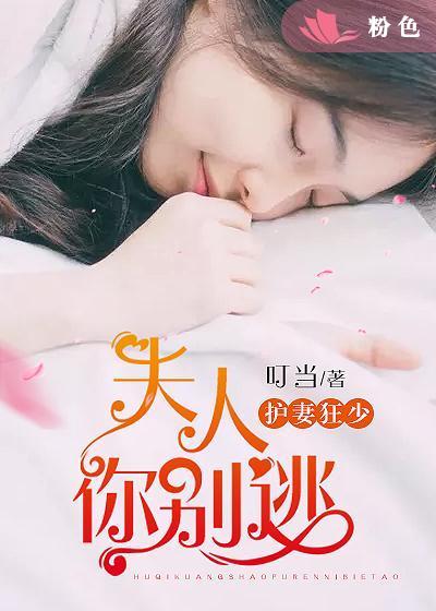 护妻狂少:夫人,你别逃 护妻狂少:夫人,你别逃