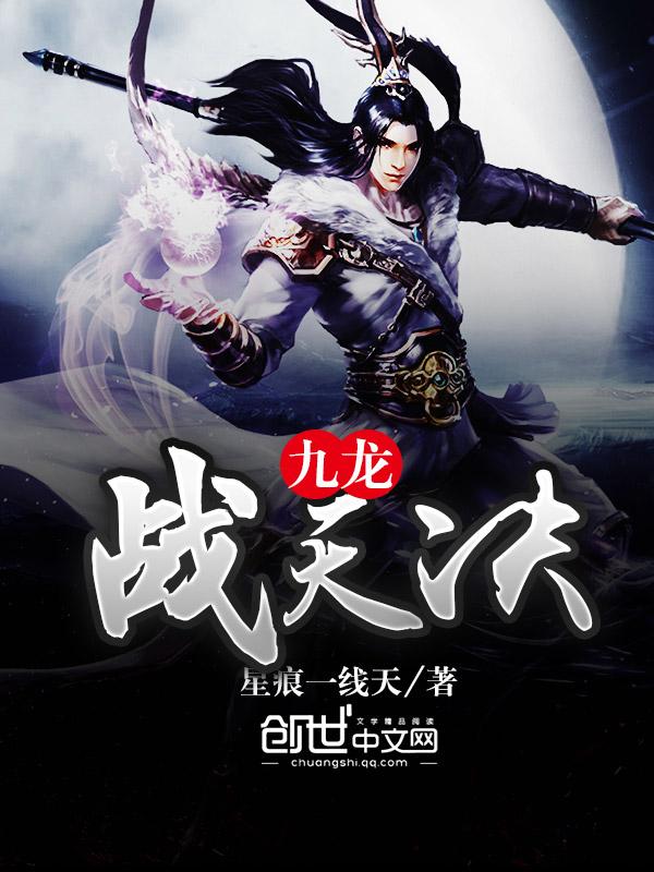 九龙战天决 九龙战天决