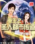 重生之圣人都市传道 重生之圣人都市传道