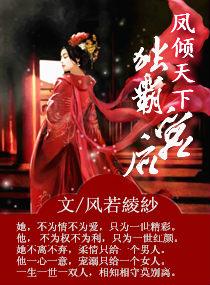 凤倾天下之独霸后宫 凤倾天下之独霸后宫