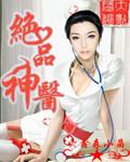 绝品神医 绝品神医