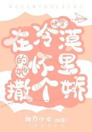 快穿:在冷漠的她怀里撒个娇 快穿:在冷漠的她怀里撒个娇