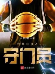 我是NBA守门员 我是NBA守门员