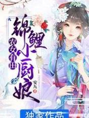 农女有田:锦鲤小厨娘 农女有田:锦鲤小厨娘