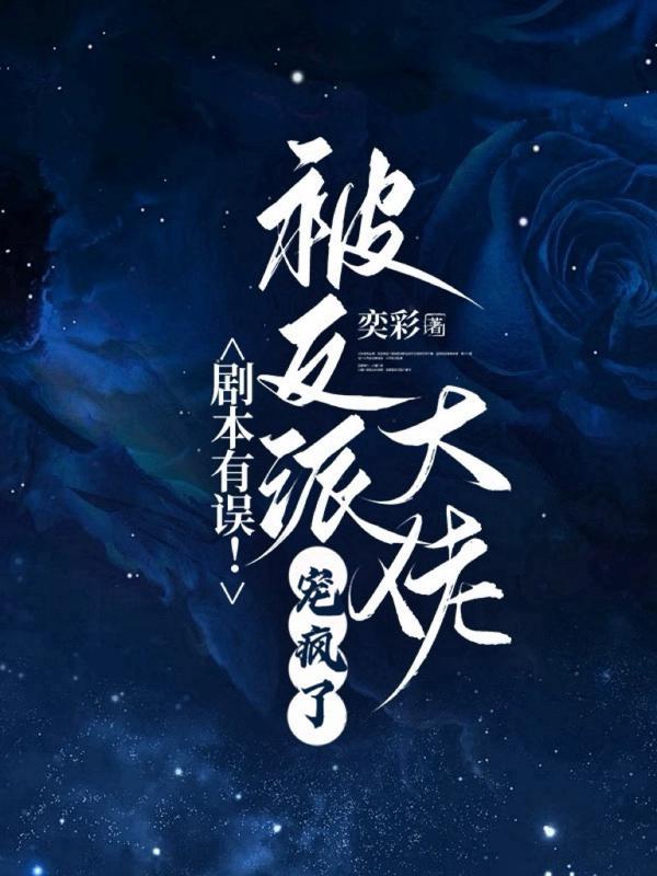 剧本有误!被反派大佬宠疯了 剧本有误!被反派大佬宠疯了