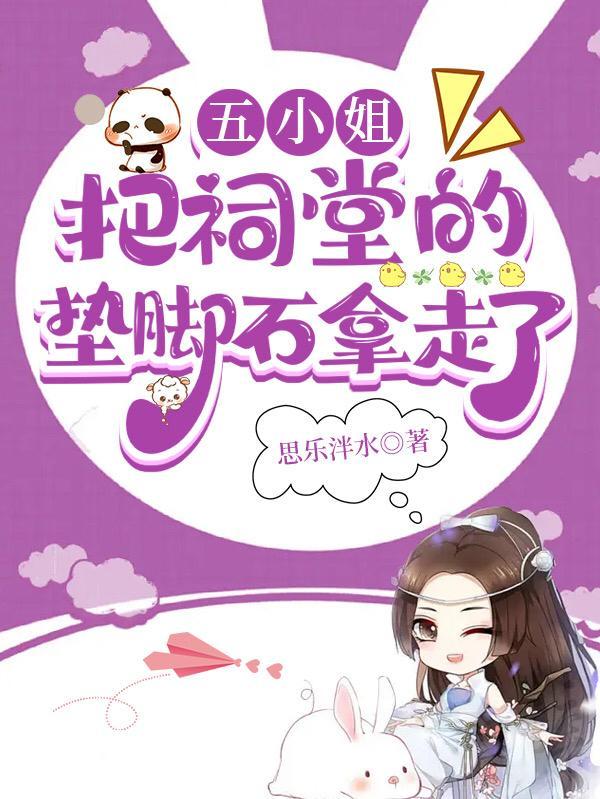 五小姐把祠堂的垫脚石拿走了 五小姐把祠堂的垫脚石拿走了