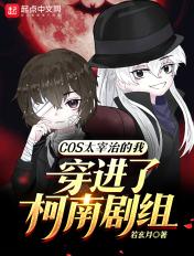 COS太宰治的我穿进了柯南剧组 COS太宰治的我穿进了柯南剧组
