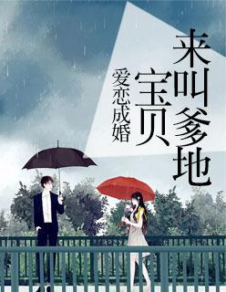 爱恋成婚:宝贝,来叫爹地 爱恋成婚:宝贝,来叫爹地