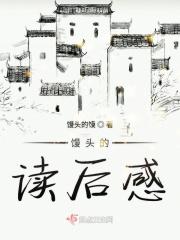 馒头的读后感 馒头的读后感