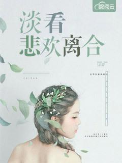 淡看悲欢离合 淡看悲欢离合